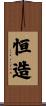 恒造 Scroll