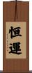 恒運 Scroll