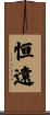 恒遠 Scroll