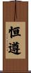 恒遵 Scroll