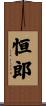 恒郎 Scroll
