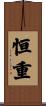 恒重 Scroll