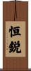 恒鋭 Scroll