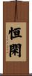 恒閑 Scroll