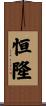 恒隆 Scroll