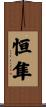 恒隼 Scroll