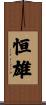恒雄 Scroll