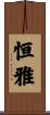 恒雅 Scroll