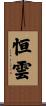 恒雲 Scroll