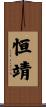 恒靖 Scroll