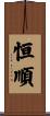 恒順 Scroll
