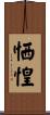 恓惶 Scroll