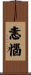 恚惱 Scroll