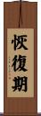 恢復期 Scroll