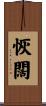 恢闊 Scroll