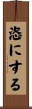 恣にする Scroll