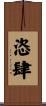恣肆 Scroll