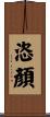 恣顏 Scroll
