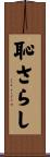 恥さらし Scroll