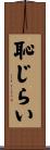 恥じらい Scroll