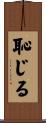 恥じる Scroll