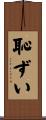 恥ずい Scroll
