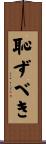 恥ずべき Scroll