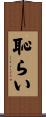 恥らい Scroll
