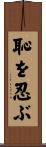 恥を忍ぶ Scroll