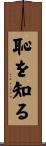 恥を知る Scroll