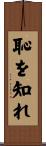 恥を知れ Scroll