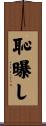 恥曝し Scroll
