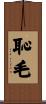 恥毛 Scroll