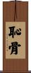 恥骨 Scroll