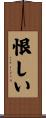 恨しい Scroll