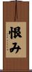 恨み Scroll