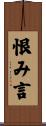 恨み言 Scroll