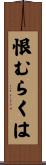 恨むらくは Scroll