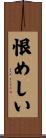 恨めしい Scroll