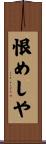 恨めしや Scroll