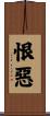 恨惡 Scroll