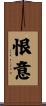 恨意 Scroll