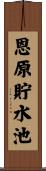 恩原貯水池 Scroll