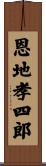 恩地孝四郎 Scroll