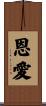 恩愛 Scroll