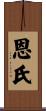 恩氏 Scroll
