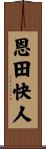 恩田快人 Scroll