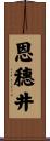 恩穗井 Scroll