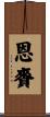 恩賚 Scroll