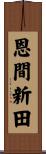 恩間新田 Scroll